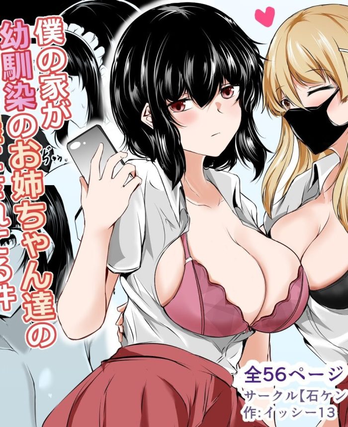 僕の家が幼馴染のお姉ちゃん達の配信部屋にされてる件【無料エロ同人誌幼なじみ】:石ケンピ