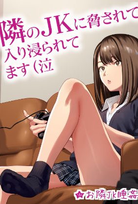 JKの無防備な姿に興奮した隣に住むおじさんが眠っているところに手を出してしまう【エロマンガ JK】:ひとのふんどし