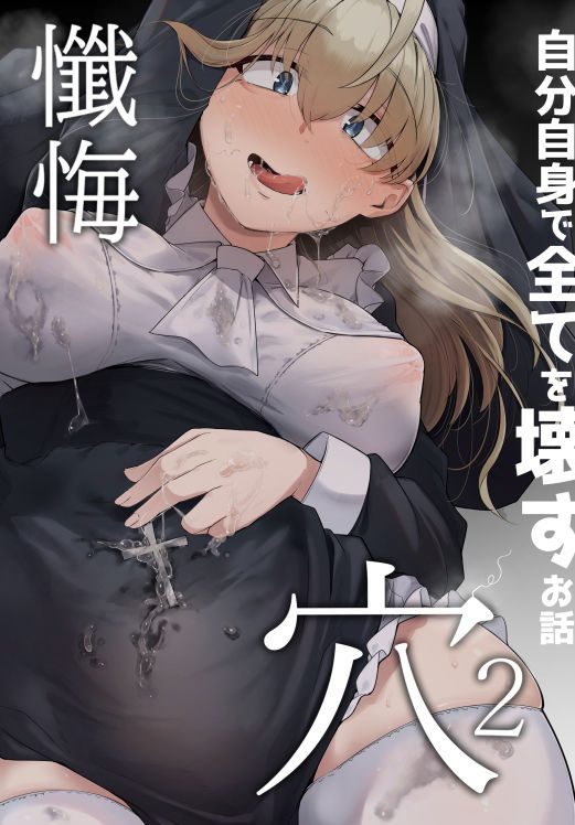 懺悔穴2【エロ漫画 シスター】:自家発電処