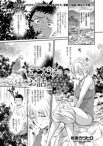 ここだけのお話 〜誰も知らない禁断の秘蜜〜 第14話:杉友カヅヒロ