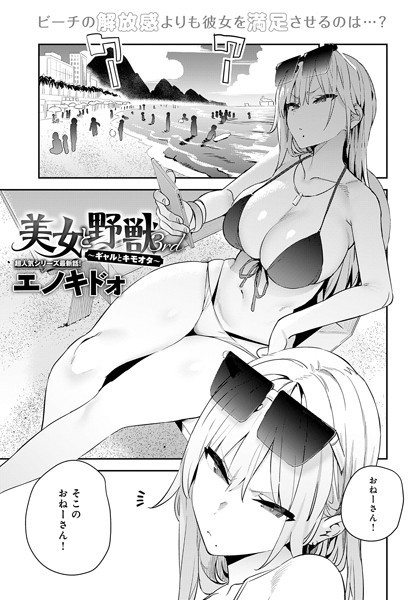 【エロ】美女と野獣 〜ギャルとキモオタ〜 3rd k568agotp06813 ジーオーティー