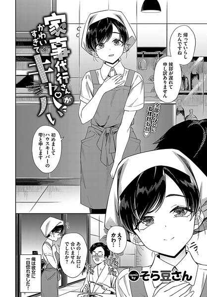【エロ同人】家事代行さんがかわいすぎてキャパい b472abnen03326 文苑堂