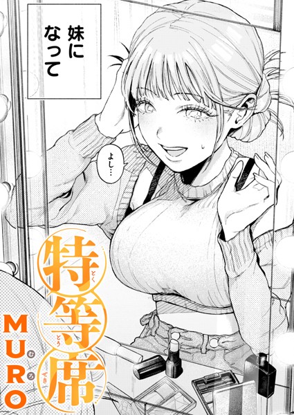 【エロ漫画】特等席 b915awnmg02929 ワニマガジン社