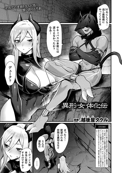 【エロ】異形・女体化伝―淫魔―【単話】 b073bktcm06899 キルタイムコミュニケーション