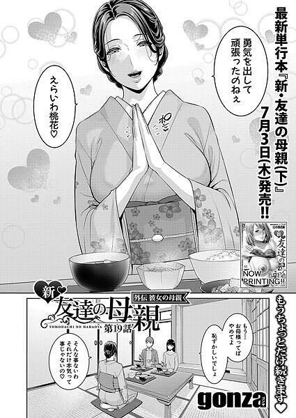 【エロ漫画】新・友達の母親 外伝 彼女の母親【第19話】 b079akroe01552 クロエ出版