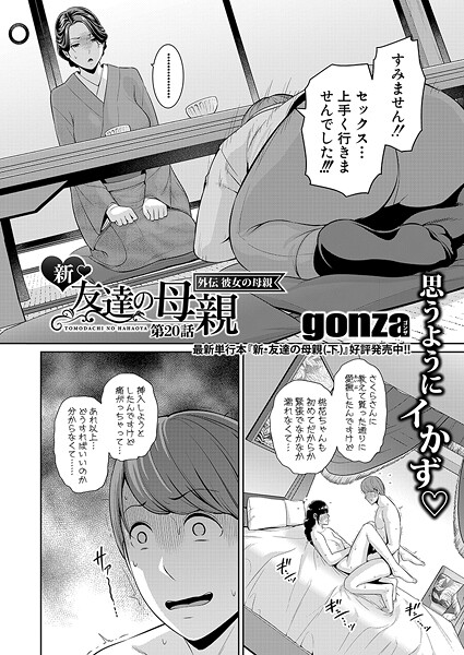 【エロ】新・友達の母親 外伝 彼女の母親【第20話】 b079akroe01578 クロエ出版