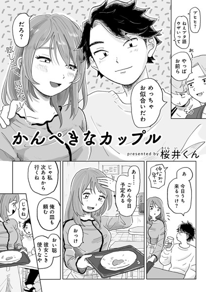 【エロ同人】かんぺきなカップル 【単話】 s152asikr00226 サイコロブックス