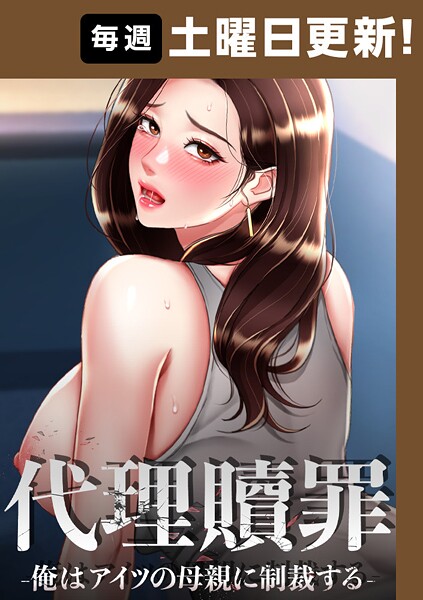 【エロ】代理贖罪 -俺はアイツの母親に制裁する-【完全版】 s450asnph07653 TOPCO JAPAN