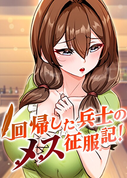 【エロ】回帰した兵士のメス征服記! s450asnph07706 TOPCO JAPAN