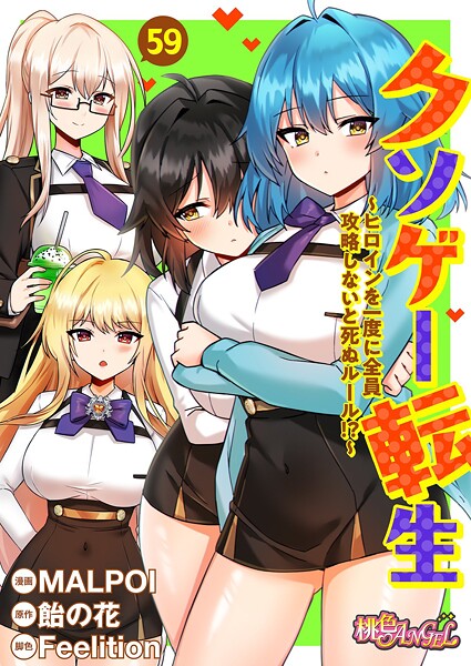 【エロ】クソゲー転生 〜ヒロインを一度に全員攻略しないと死ぬルール!?〜(フルカラー) 59 b525atmh14008 シーモアコミックス